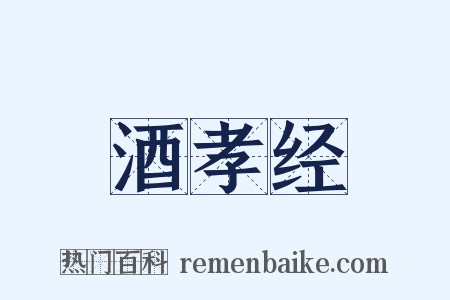 酒孝经是什么意思的图片